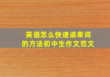 英语怎么快速读单词的方法初中生作文范文