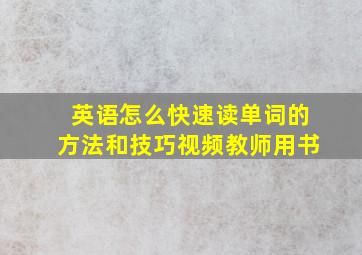 英语怎么快速读单词的方法和技巧视频教师用书