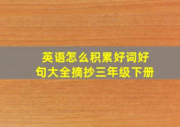 英语怎么积累好词好句大全摘抄三年级下册