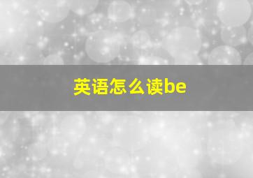 英语怎么读be