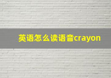 英语怎么读语音crayon