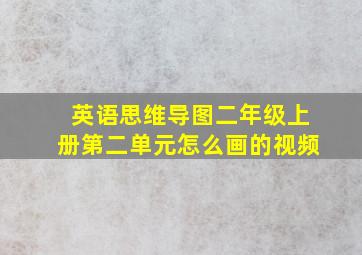 英语思维导图二年级上册第二单元怎么画的视频