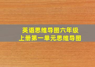 英语思维导图六年级上册第一单元思维导图