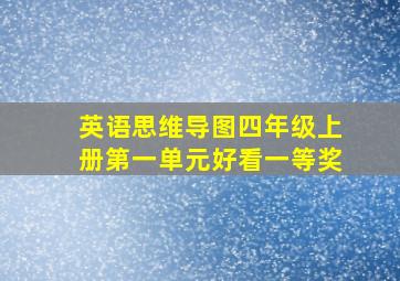 英语思维导图四年级上册第一单元好看一等奖