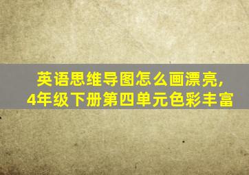 英语思维导图怎么画漂亮,4年级下册第四单元色彩丰富