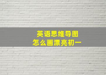 英语思维导图怎么画漂亮初一