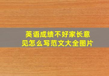 英语成绩不好家长意见怎么写范文大全图片