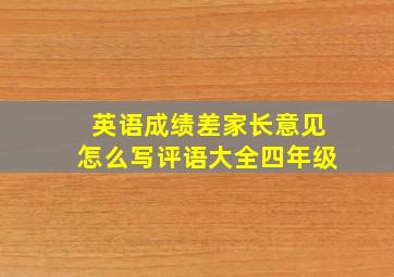 英语成绩差家长意见怎么写评语大全四年级