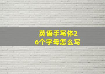 英语手写体26个字母怎么写