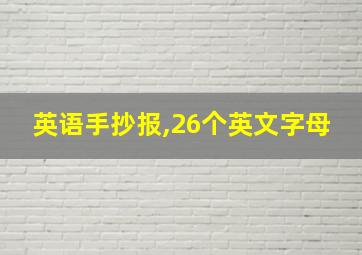 英语手抄报,26个英文字母