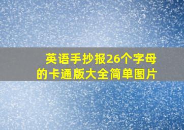 英语手抄报26个字母的卡通版大全简单图片