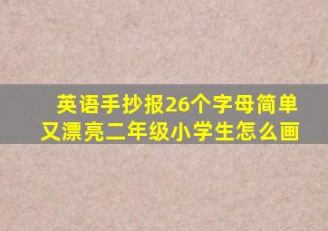 英语手抄报26个字母简单又漂亮二年级小学生怎么画