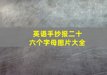 英语手抄报二十六个字母图片大全