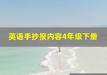 英语手抄报内容4年级下册