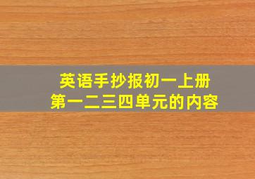 英语手抄报初一上册第一二三四单元的内容