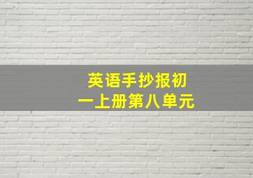 英语手抄报初一上册第八单元