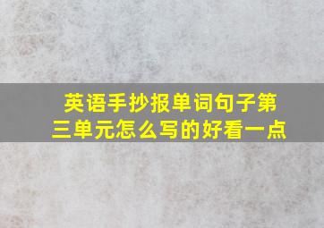 英语手抄报单词句子第三单元怎么写的好看一点