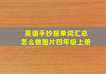 英语手抄报单词汇总怎么做图片四年级上册