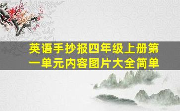 英语手抄报四年级上册第一单元内容图片大全简单