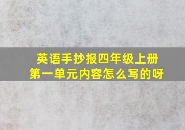 英语手抄报四年级上册第一单元内容怎么写的呀