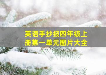 英语手抄报四年级上册第一单元图片大全