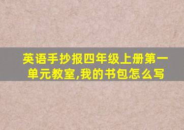 英语手抄报四年级上册第一单元教室,我的书包怎么写