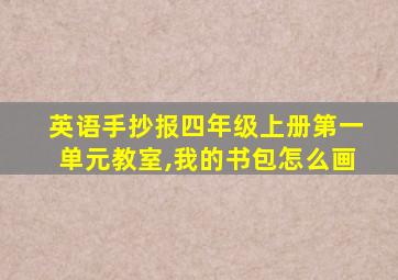 英语手抄报四年级上册第一单元教室,我的书包怎么画