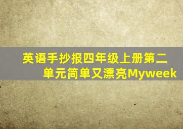 英语手抄报四年级上册第二单元简单又漂亮Myweek