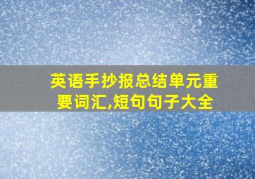 英语手抄报总结单元重要词汇,短句句子大全