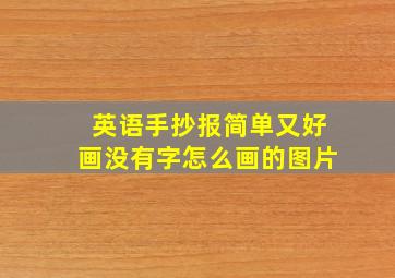 英语手抄报简单又好画没有字怎么画的图片