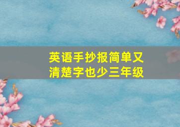 英语手抄报简单又清楚字也少三年级