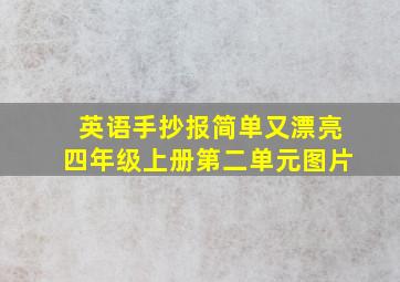 英语手抄报简单又漂亮四年级上册第二单元图片