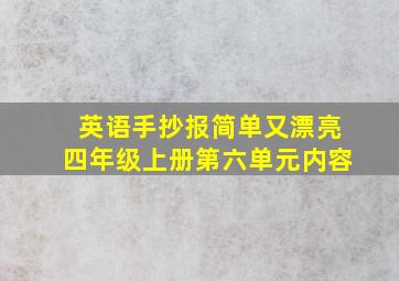 英语手抄报简单又漂亮四年级上册第六单元内容