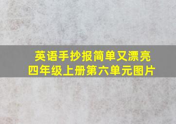 英语手抄报简单又漂亮四年级上册第六单元图片