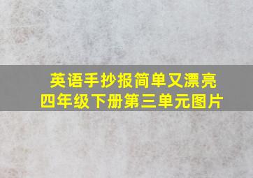 英语手抄报简单又漂亮四年级下册第三单元图片