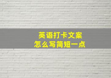 英语打卡文案怎么写简短一点