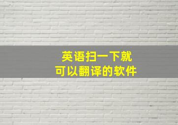 英语扫一下就可以翻译的软件