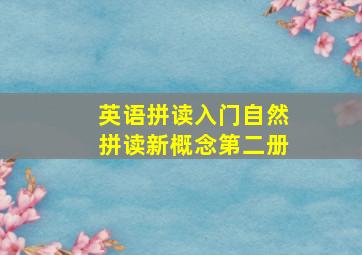 英语拼读入门自然拼读新概念第二册