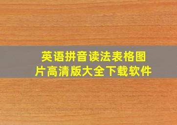 英语拼音读法表格图片高清版大全下载软件