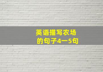 英语描写农场的句子4一5句