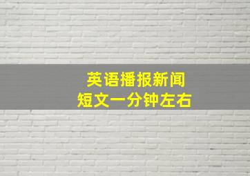 英语播报新闻短文一分钟左右