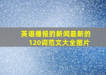 英语播报的新闻最新的120词范文大全图片