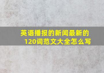 英语播报的新闻最新的120词范文大全怎么写