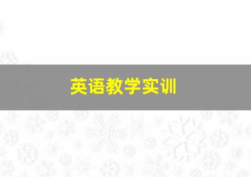 英语教学实训