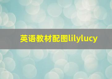 英语教材配图lilylucy