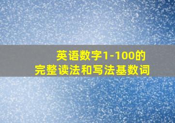 英语数字1-100的完整读法和写法基数词