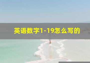 英语数字1-19怎么写的