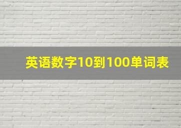 英语数字10到100单词表