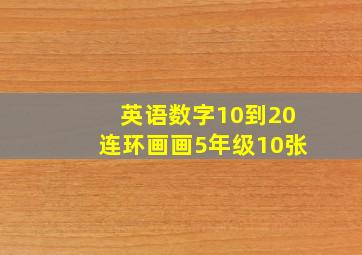 英语数字10到20连环画画5年级10张