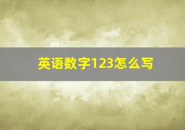 英语数字123怎么写